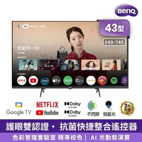 BenQ 43吋4K 120Hz DLG低藍光護眼連網電視E43-745(含基本安裝)