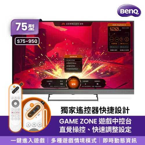 BenQ 75吋 量子點144hz遊戲QLED 4K連網電視 S75-950(含基本安裝)