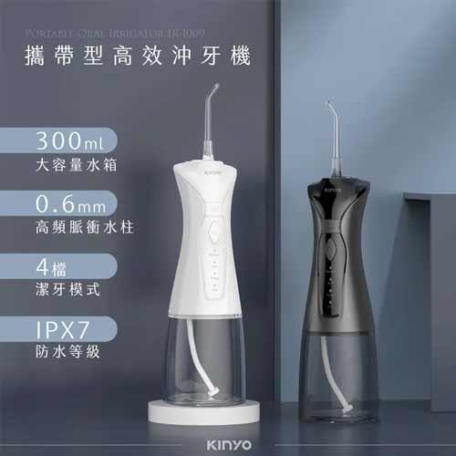 KINYO 攜帶型健康沖牙機 IR-1009 黑