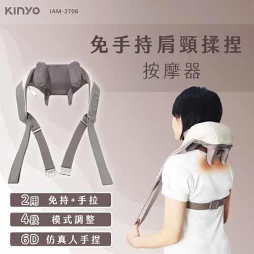 KINYO 免手持肩頸揉捏按摩器 IAM-2706原價2290(省300)