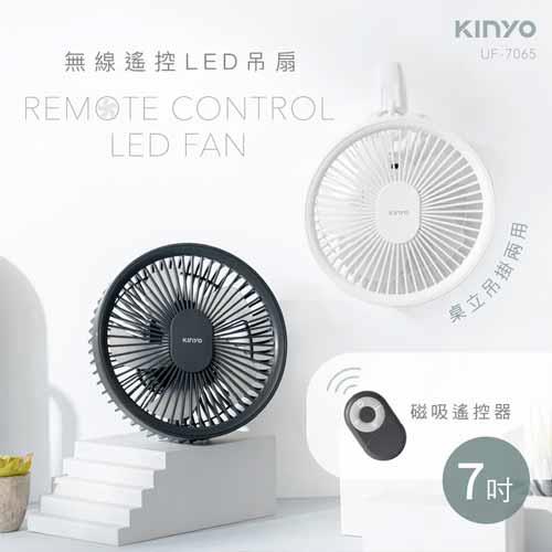 KINYO 無線遙控LED吊扇 UF-7065 白