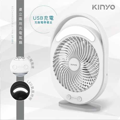 KINYO 桌立兩用充電風扇 UF890