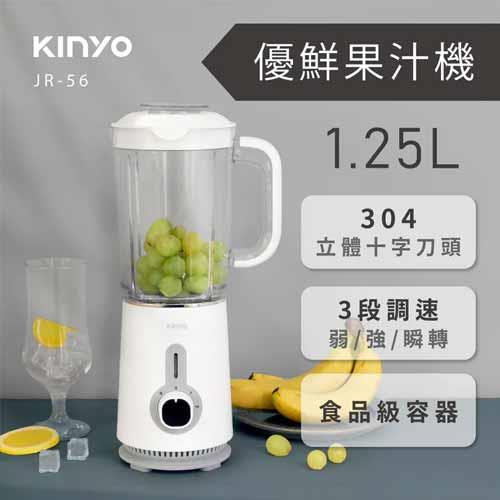 KINYO 優(yōu)鮮果汁機(jī)1.25L   JR-56