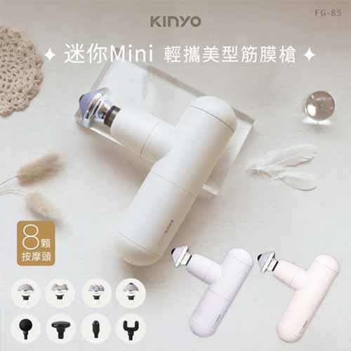 KINYO 輕攜美型迷你筋膜槍 FG-85PI 粉色