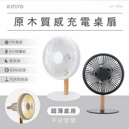 KINYO 原木質感充電桌扇7吋 UF7059W 白 (鋰電池)