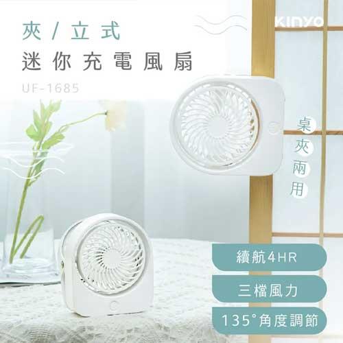KINYO 夾/立式迷你充電風扇 UF1685 (18650鋰電池)