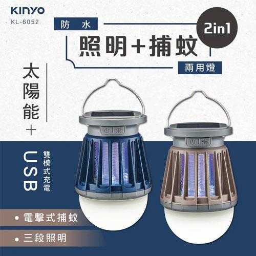 KINYO USB太陽能兩用捕蚊燈 KL-6052 藍