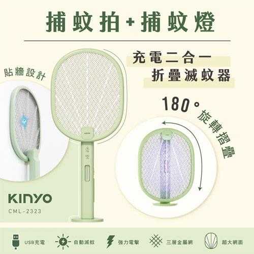 KINYO 充電二合一折疊滅蚊器 捕蚊拍 CML-2323