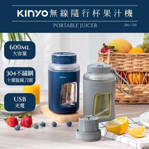 KINYO 無線隨行杯果汁機 JRU-750 藍