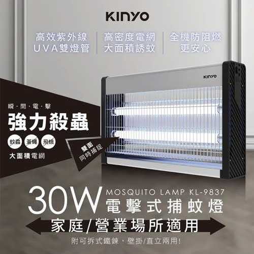 KINYO 電擊式捕蚊燈 30W KL-9837