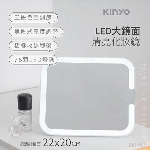KINYO LED大鏡面清亮化妝鏡 BM-085