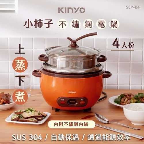 KINYO 柿子不鏽鋼電鍋 1.4L SEP-04