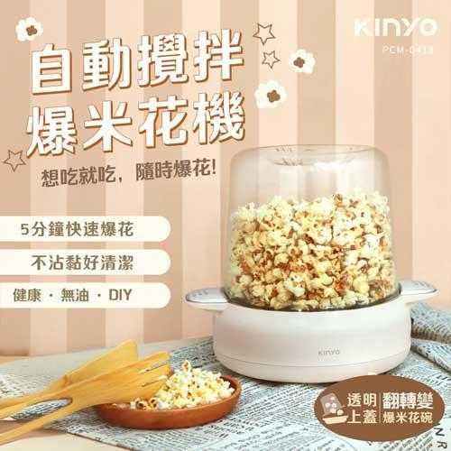 KINYO 自動攪拌爆米花機 PCM-0413 POPCORN MAKER