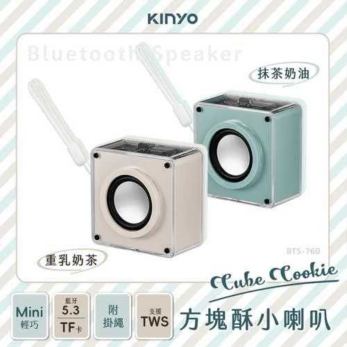 KINYO CUBE COOKIE方塊酥小喇叭 BTS760 奶茶