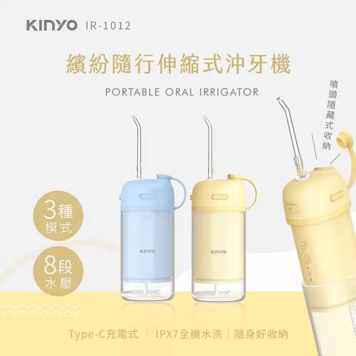 KINYO 繽紛隨行伸縮式沖牙機 IR-1012 藍