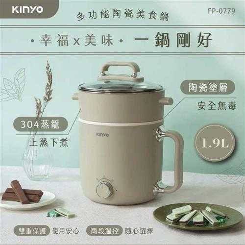 KINYO 多功能陶瓷美食鍋1.9L FP-0779(上蒸下煮)