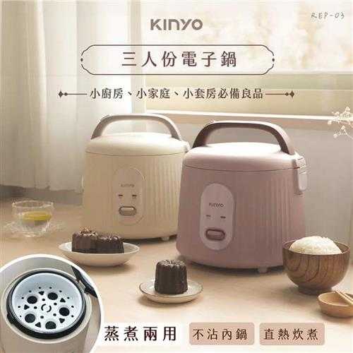 KINYO 三人份電子鍋 REP-03 奶茶