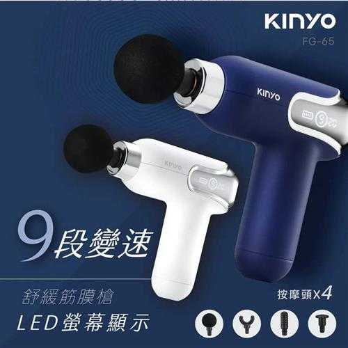 KINYO 螢幕顯示9段舒緩筋膜槍 FG-65 白
