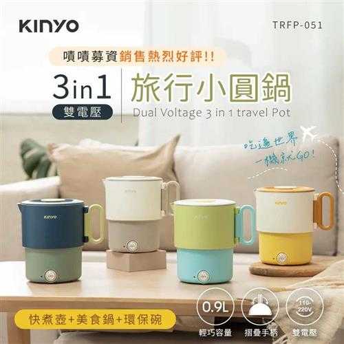 KINYO 3in1雙電壓旅行小圓鍋 淺綠 TRFP-051