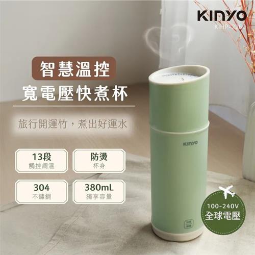 KINYO 溫控寬電壓快煮杯 KIHP-2260