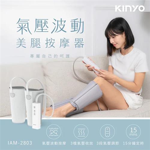 KINYO 氣壓波動美腿按摩器 IAM-2803