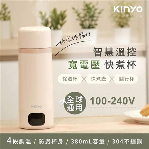 KINYO 智慧溫控寬電壓快煮杯 KIHP-2230