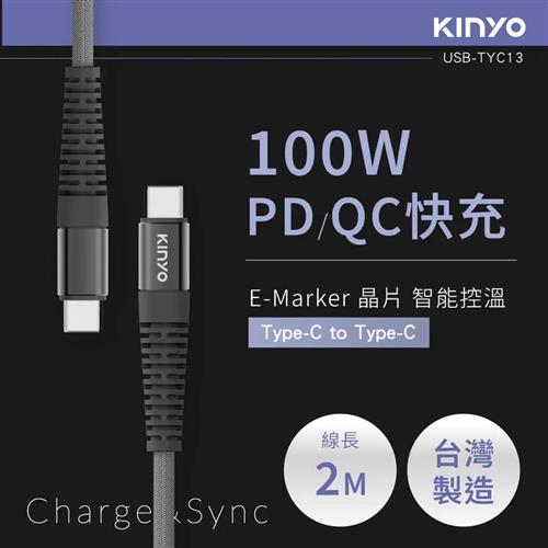 KINYO Type-C To Type-C PD 100W超快充數據線 USB-TYC13 黑2M