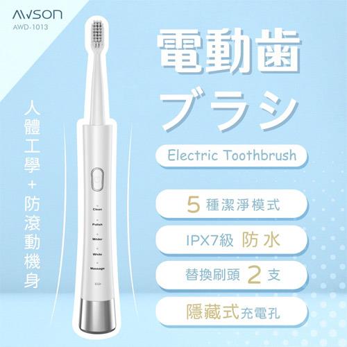 AWSON歐森 聲波電動牙刷 AWD-1013