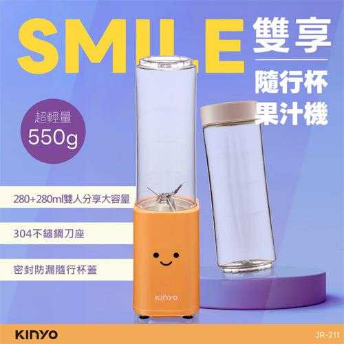 KINYO SMILE 雙享隨行杯果汁機 JR-211