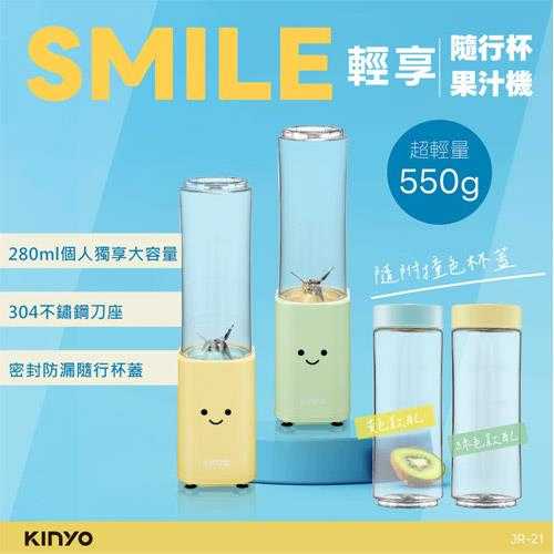 KINYO SMILE 輕享隨行杯果汁機 JR-21 黃色
