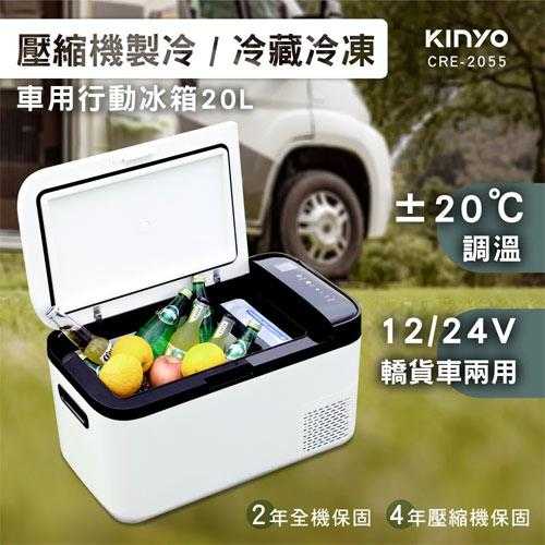 KINYO 壓縮機車用行動冰箱 20L CRE-2055