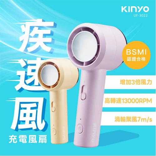 KINYO 疾速風充電風扇 UF-3022 紫色