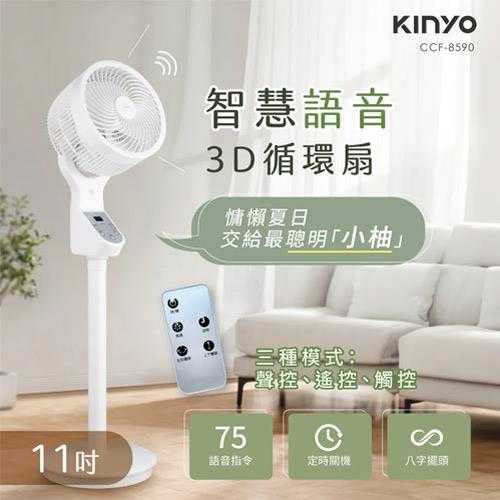 KINYO 智慧語音3D循環扇 11吋 CCF-8590