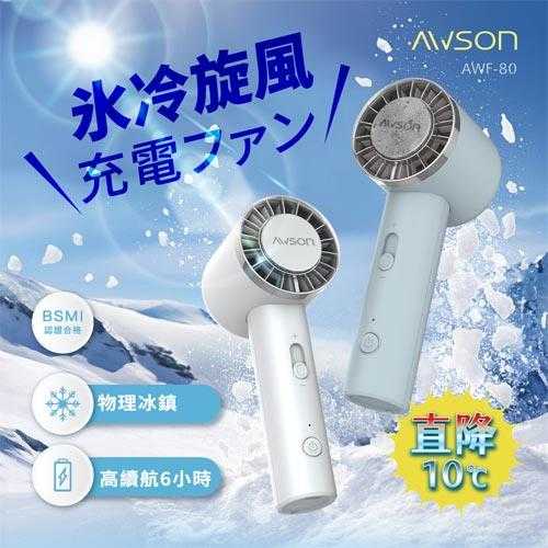 AWSON歐森 冰鎮旋風充電風扇 AWF-80 藍色