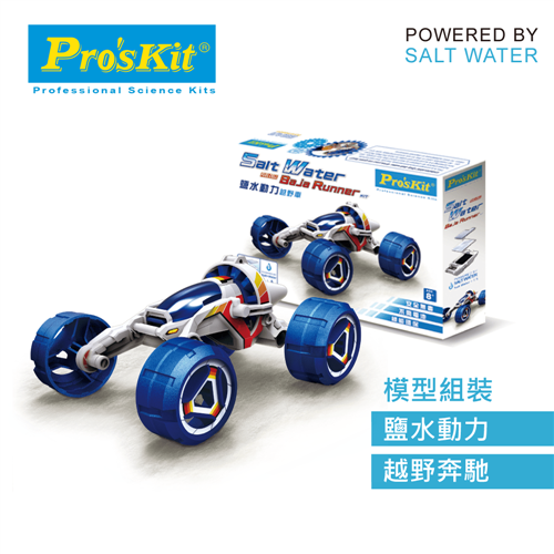 ProsKit 寶工科學玩具  GE-754  鹽水動力越野車原價350(省40)