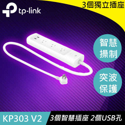 TP-LINK KP303智慧型Wi-Fi 電源延長線 (3個獨立插座)