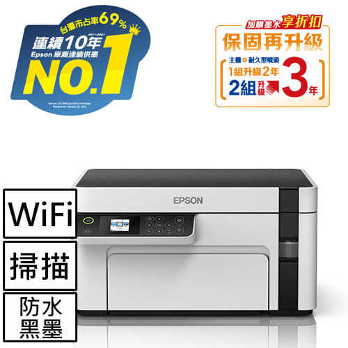 EPSON M2120 黑白高速WiFi三合一連續供墨印表機