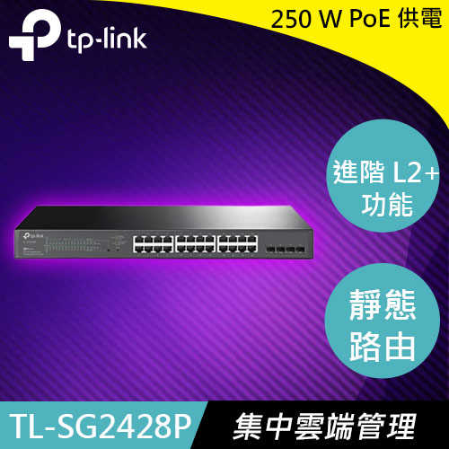 TP-LINK TL-SG2428P 28埠 Gigabit 智慧型交換器(含24埠 PoE+)原價11990(省1991)