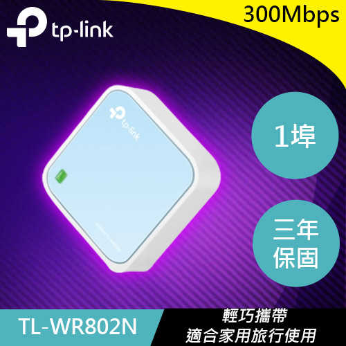 TP-LINK TL-WR802N 300Mbps 無線N迷你路由器