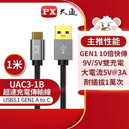 PX大通 USB 3.0 A to C 超高速充電傳輸線1米UAC3-1B