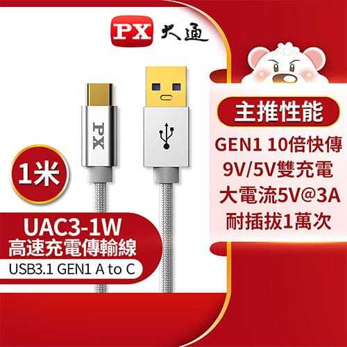 PX大通 USB 3.0 A to C 超高速充電傳輸線1米 UAC3-1W,