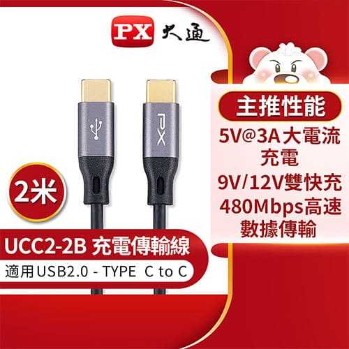 PX大通 USB 2.0 Type-C公 TO 公 充電傳輸線 2米 UCC2-2B