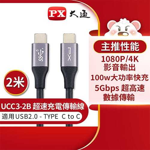 PX大通USB3.1 Gen1 Type-C 公TO公 超高速充電傳輸線2米 UCC3-2B原價 629 (省 80)