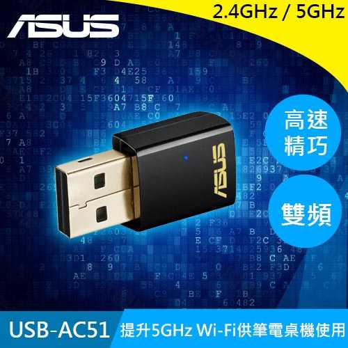 ASUS 華碩 AC600 雙頻USB 無線網路卡 USB-AC51原價525(現省56)