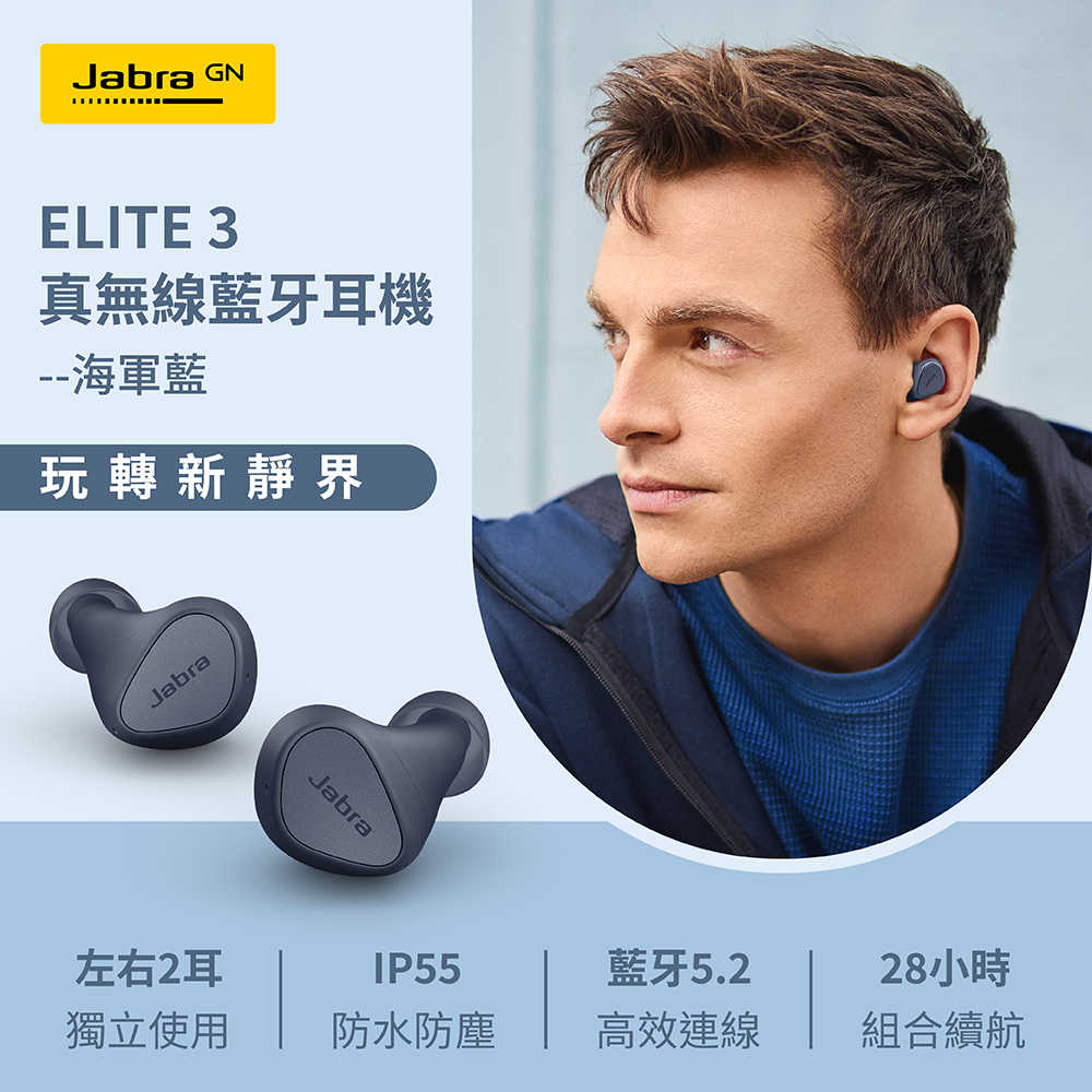 【Jabra】Elite 3 真無線藍牙耳機-海軍藍