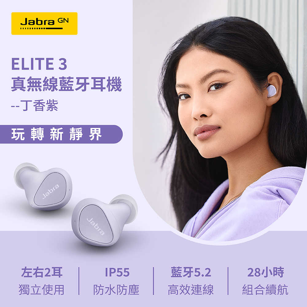 【Jabra】Elite 3 真無線藍牙耳機-丁香紫