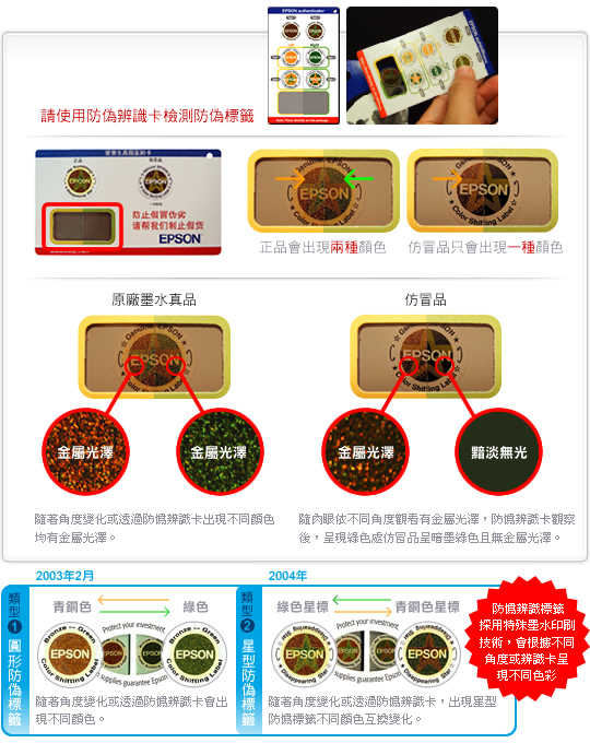 EPSON秏材防偽辨識標籤