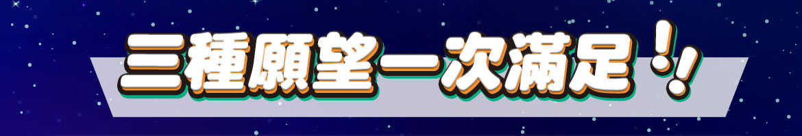 三種願望一次滿足