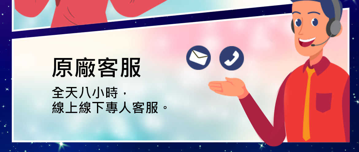 原廠客服