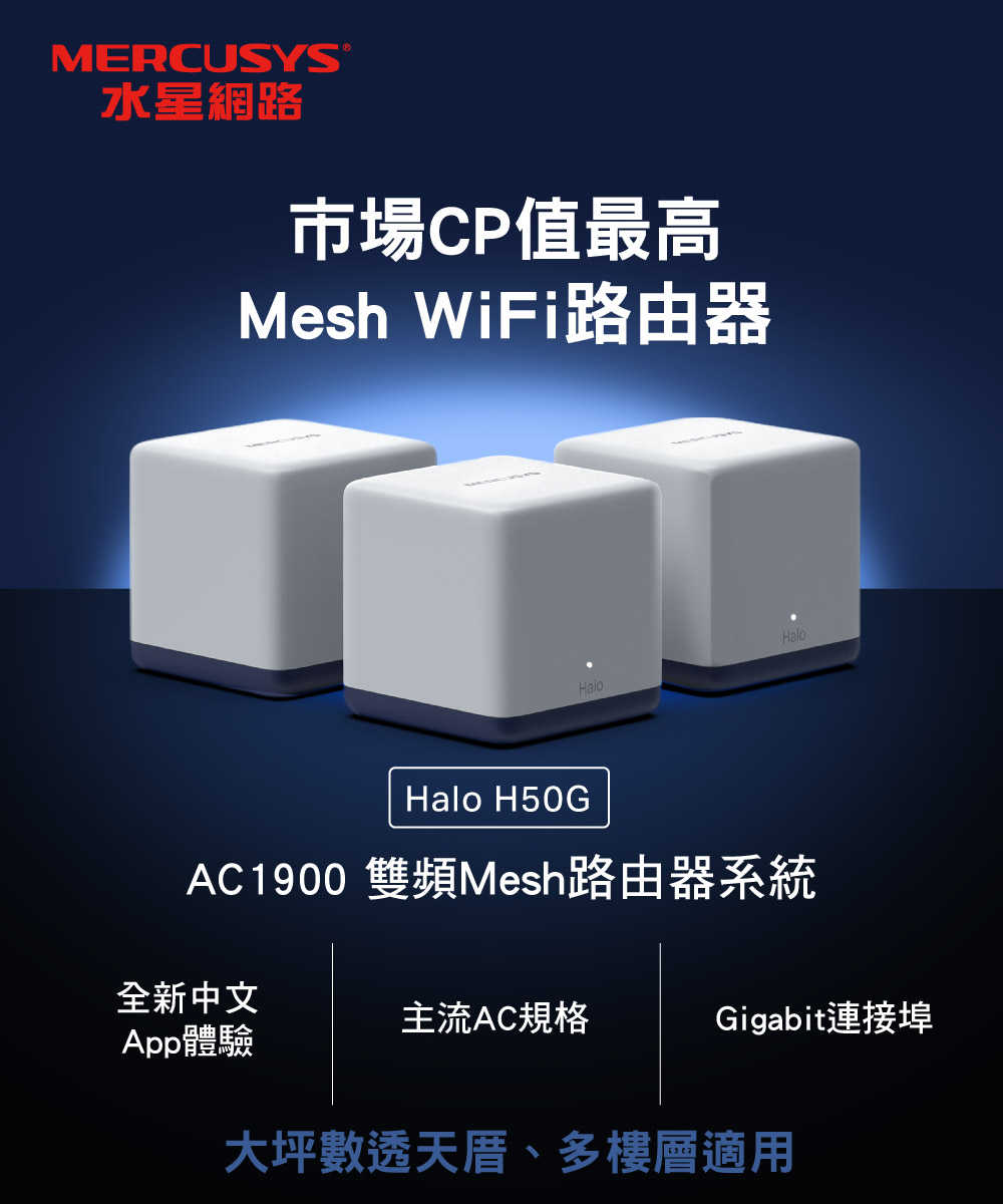 MERCUSYS水星 Halo H50G AC1900 Mesh Wi-Fi 無線路由器(三入)